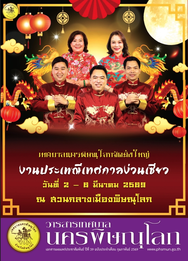 วารสารเทศบาลนครพิษณุโลก ฉบับเดือน กุมภาพันธ์ 2569