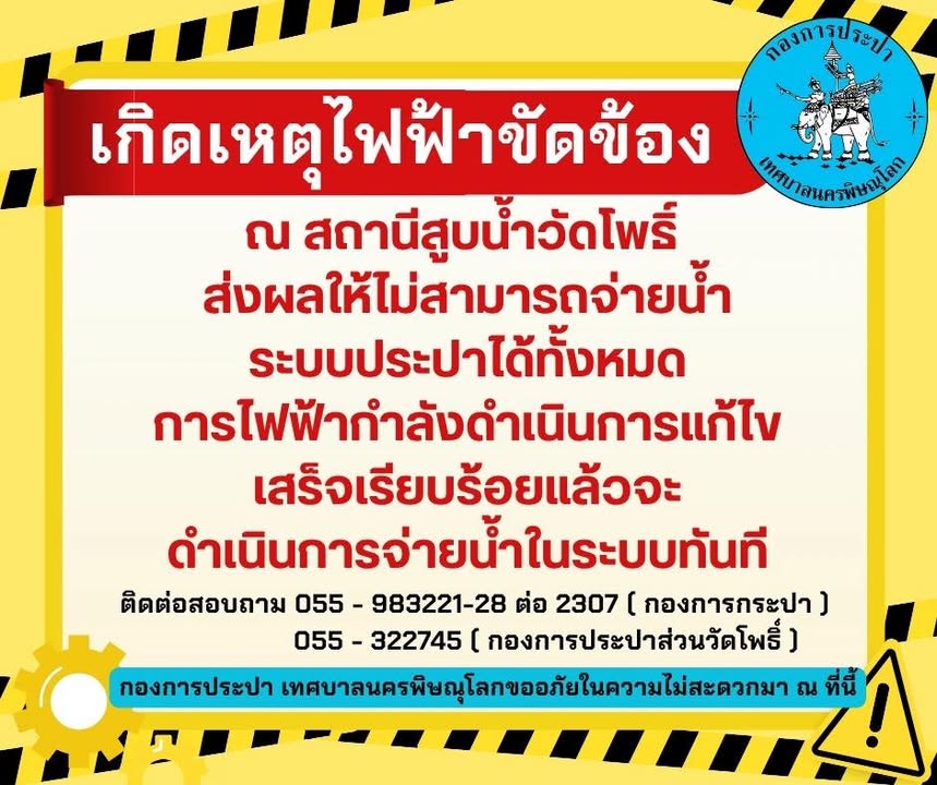 เกิดเหตุไฟฟ้าขัดข้อง ณ สถานีสูบน้ำวัดโพธิ์