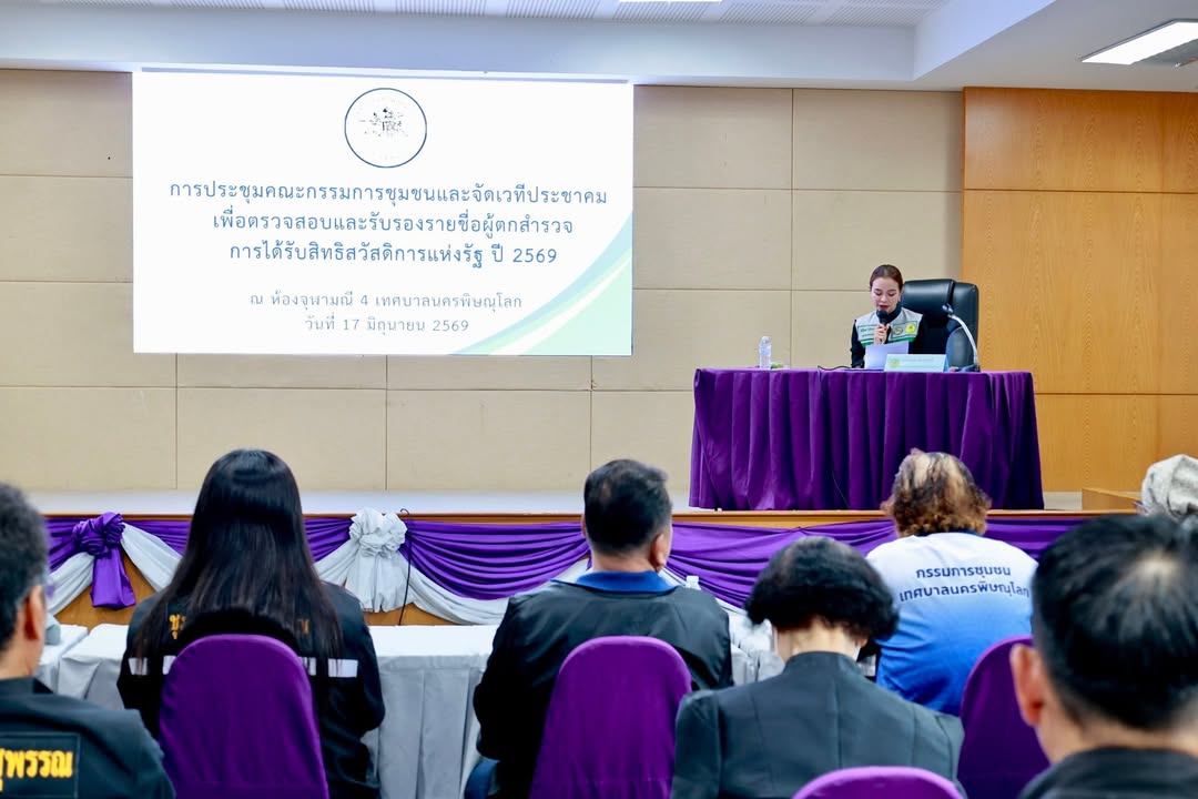 เทศบาลนครพิษณุโลก จัดประชุมคณะกรรมการชุมชนและเวทีประชาคม รับรองรายชื่อผู้ตกสำรวจสิทธิสวัสดิการแห่งรัฐ ปี 2569