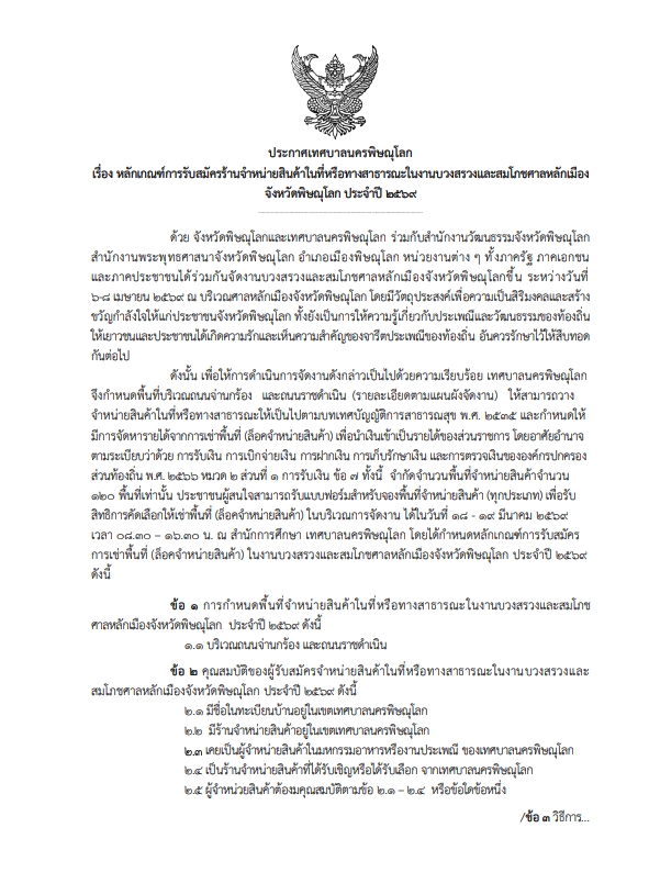 ประกาศเทศบาลนครพิษณุโลก เรื่องหลักเกณฑ์การรับสมัครร้านจำหน่ายสินค้าในที่หรือทางสาธารณะในงานบวงสรวงและสมโภชศาลหลักเมือง ประจำปี 2569