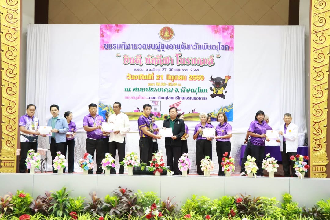 เทศบาลนครพิษณุโลก ร่วมแสดงความยินดีและเชิดชูนักกีฬาสูงอายุจังหวัดพิษณุโลก ในกิจกรรม “ยินดี นักกีฬา โนราเกมส์”
