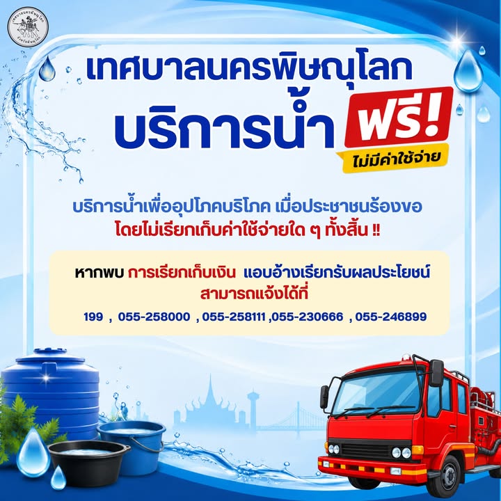 💦 เทศบาลนครพิษณุโลก 💦