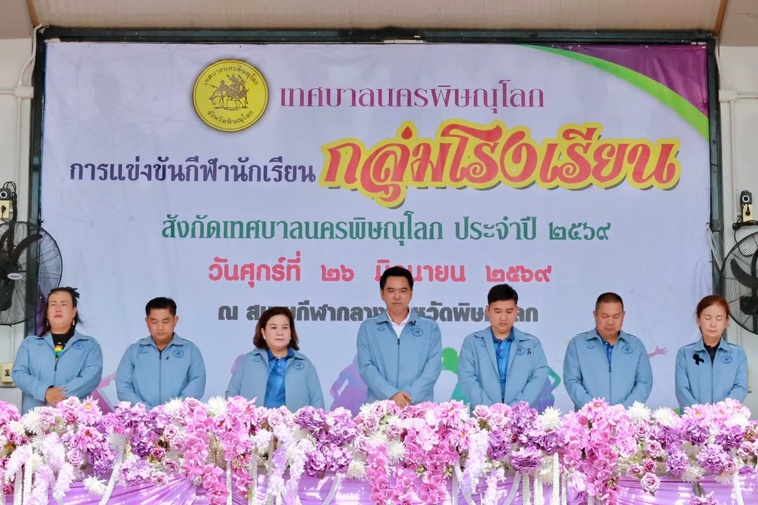 🏅 เทศบาลนครพิษณุโลก เปิดการแข่งขันกีฬากลุ่มโรงเรียนในสังกัดเทศบาลนครพิษณุโลก ประจำปี 2569