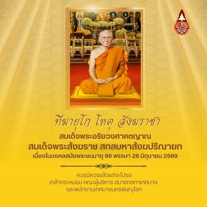 ทีฆายุโก โหตุ สงฺฆราชา