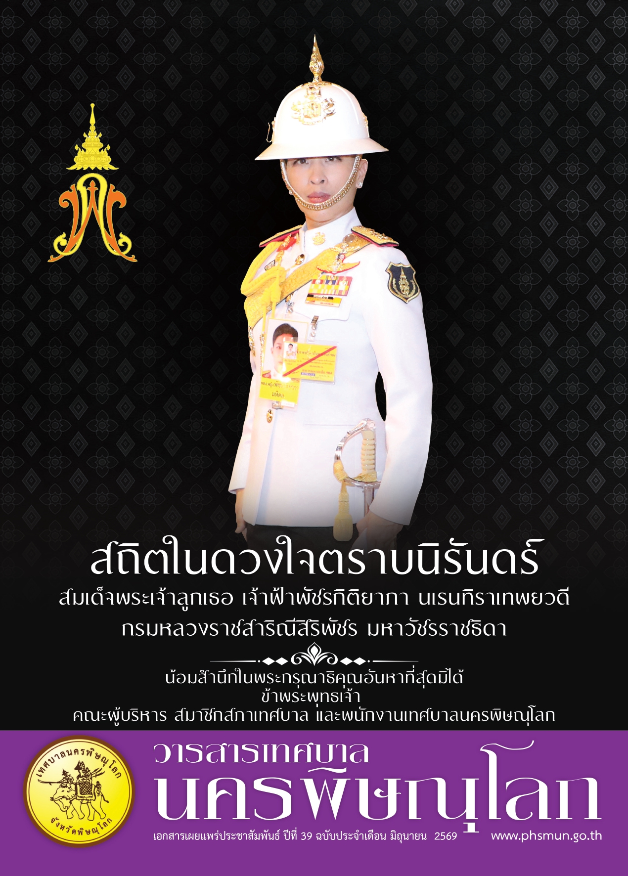 วารสารเทศบาลนครพิษณุโลก ประจำเดือนมิถุนายน 2569  