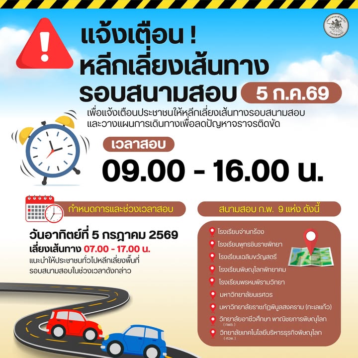 แจ้งเตือน ! หลีกเลี่ยงเส้นทาง รอบสนามสอบ 5 ก.ค.69