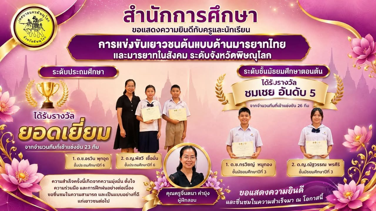 สำนักการศึกษา ขอแสดงความยินดีกับครูและนักเรียนโรงเรียนเทศบาล 5 วัดพันปี