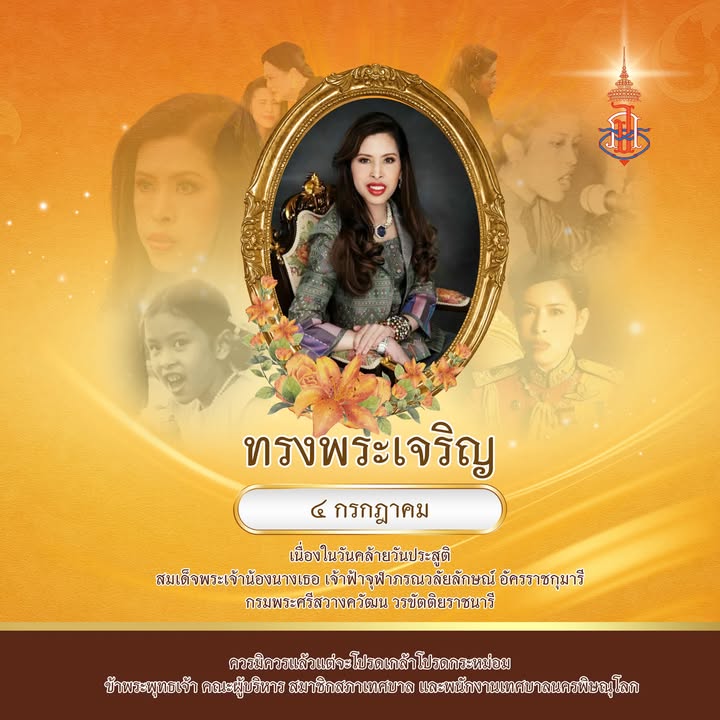 ทรงพระเจริญ