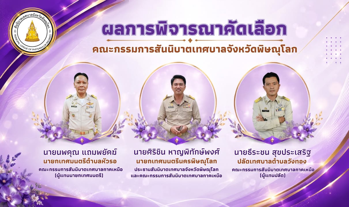 นายกเทศมนตรีนครพิษณุโลก นั่งประธานสันนิบาตเทศบาลจังหวัดพิษณุโลก พร้อมร่วมขับเคลื่อนท้องถิ่นภาคเหนือ**