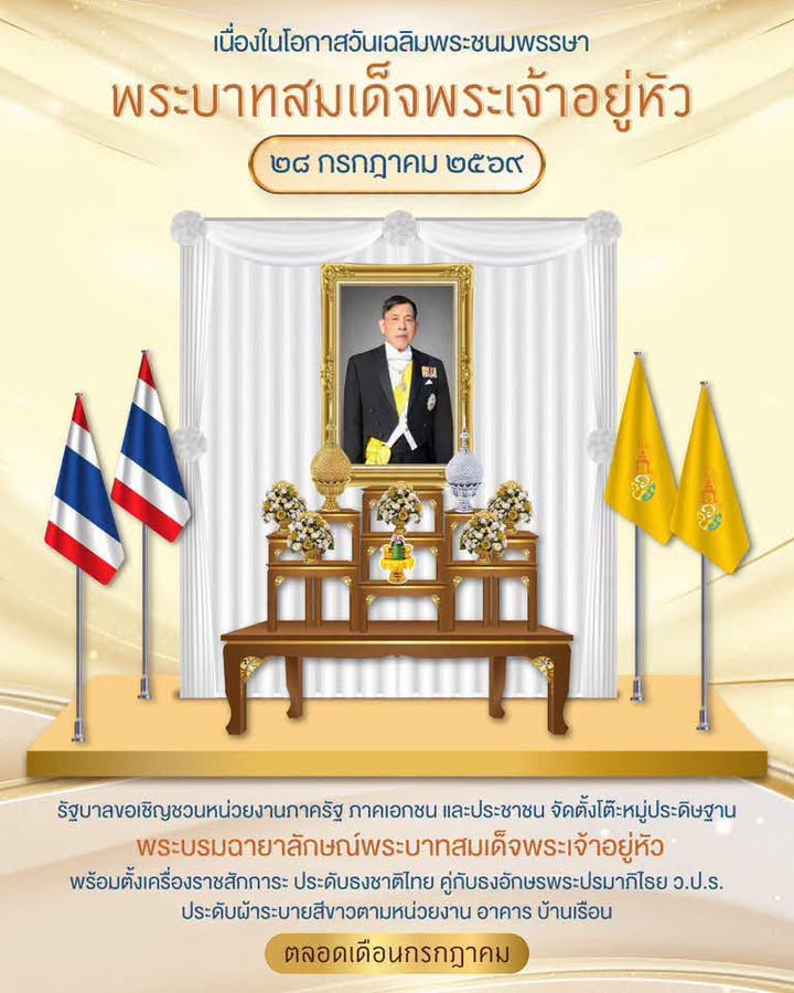 เนื่องในโอกาสวันเฉลิมพระชนมพรรษา พระบาทสมเด็จพระเจ้าอยู่หัว ๒๘ กรกฎาคม ๒๕๖๙