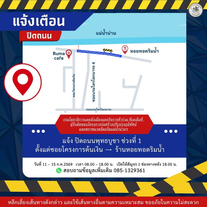 ปิดถนนชั่วคราว
