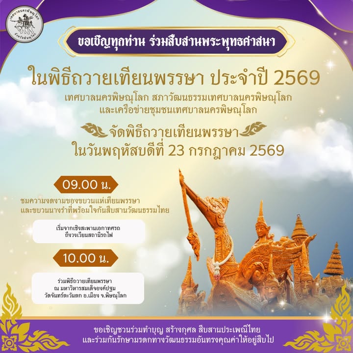 ขอเชิญทุกท่าน ร่วมสืบสานพระพุทธศาสนา ในพิธีถวายเทียนพรรษา ประจำปี 2569