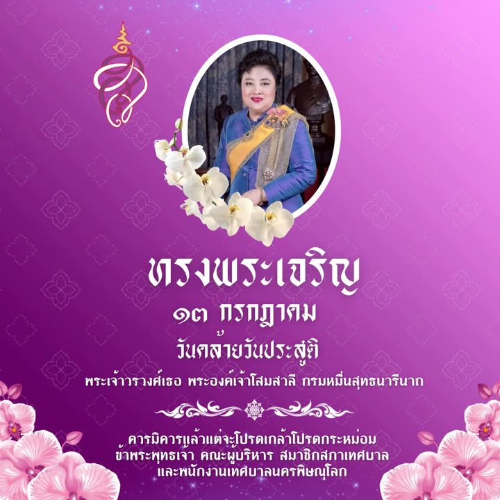วันที่ ๑๓ กรกฎาคม ๒๕๖๙