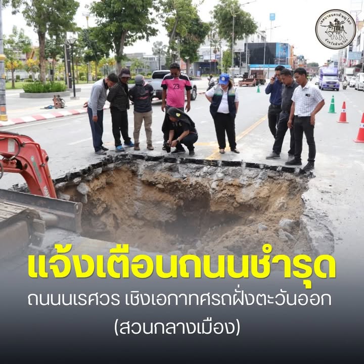 ⚠️ แจ้งเตือนถนนชำรุด
