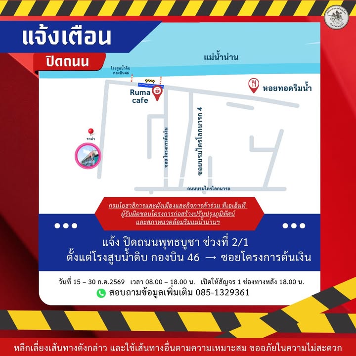 ปิดถนนชั่วคราว