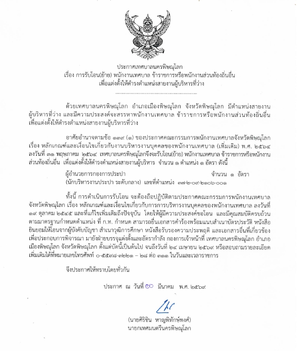 ประกาศรับโอนพนักงานเทศบาล