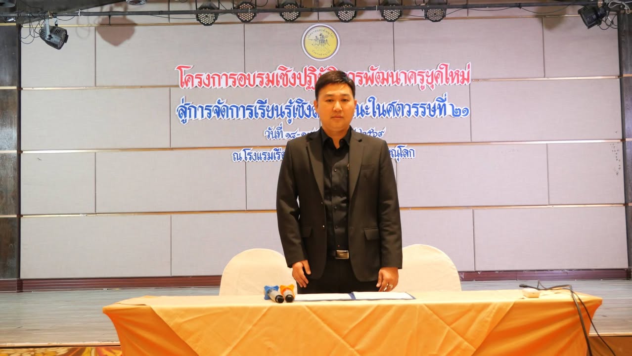 เทศบาลนครพิษณุโลก เปิดอบรมเชิงปฏิบัติการพัฒนาครูยุคใหม่ มุ่งยกระดับการจัดการเรียนรู้เชิงสมรรถนะในศตวรรษที่ 21 และการประยุกต์ใช้ AI