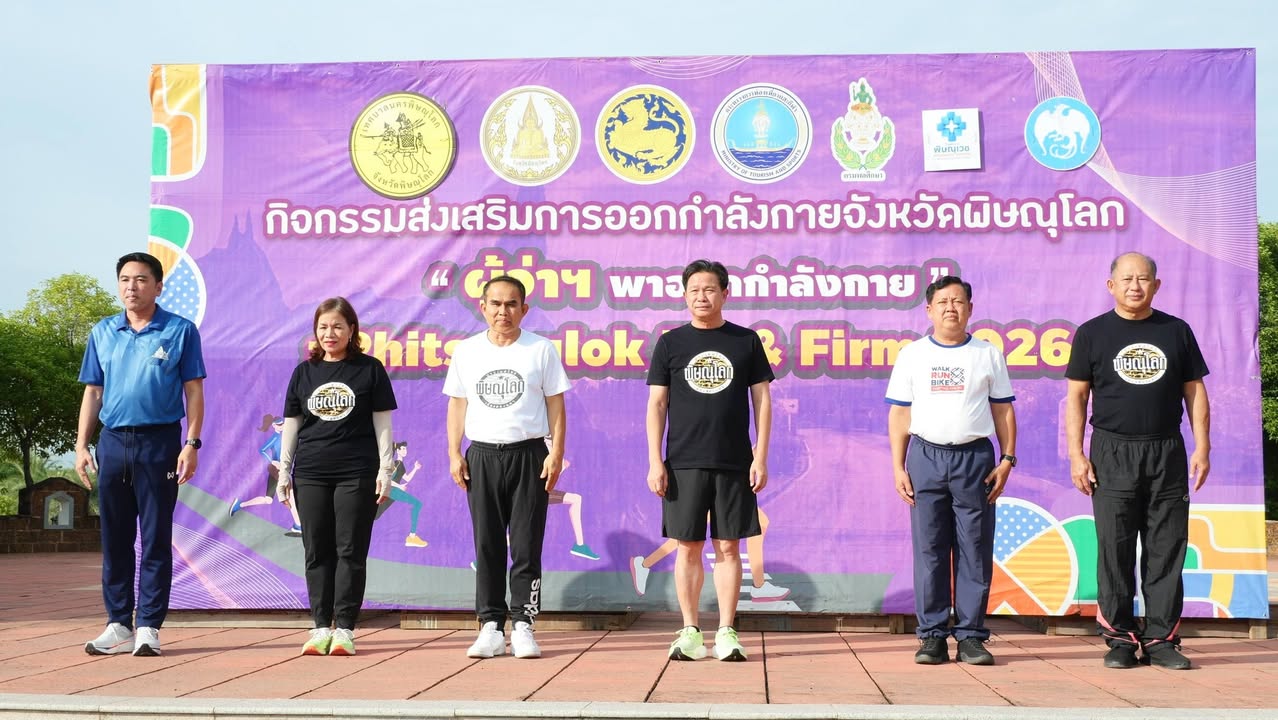 จังหวัดพิษณุโลก จัดกิจกรรม "ผู้ว่าฯ พาออกกำลังกาย" ณ สวนเรือนแพ มุ่งส่งเสริมสุขภาพและสร้างการมีส่วนร่วมของประชาชนทุกกลุ่มวัย