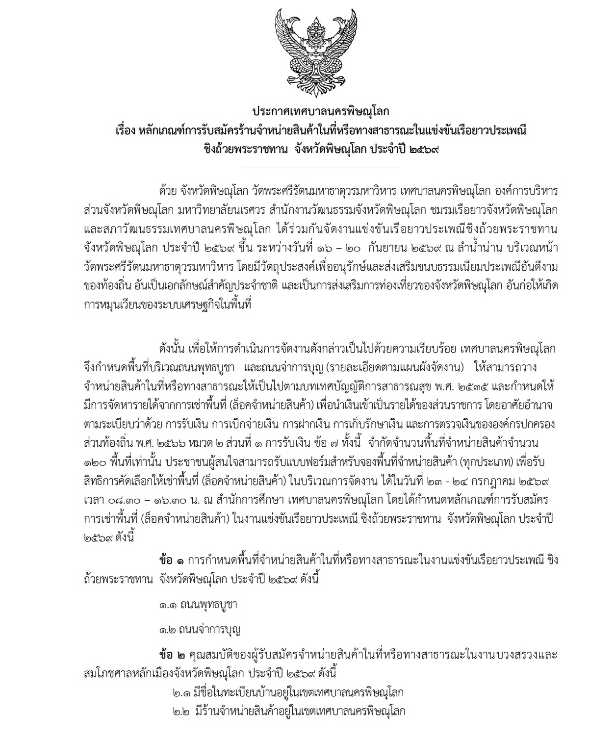 ประกาศเทศบาลนครพิษณุโลก เรื่อง หลักเกณฑ์การรับสมัครร้านจำหน่ายสินค้าในที่หรือทางสาธารณะในแข่งขันเรือยาวประเพณี ชิงถ้วยพระราชทาน จังหวัดพิษณุโลก ประจำปี 2569