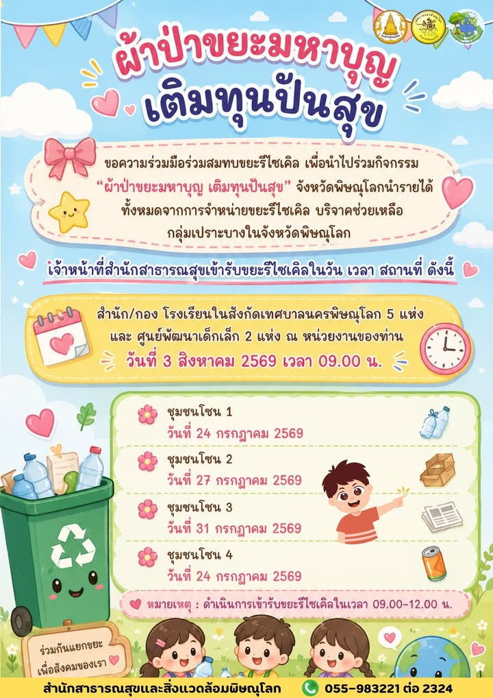 ♻️ เปลี่ยนขยะรีไซเคิล ให้เป็นพลังแห่งการแบ่งปัน 💚