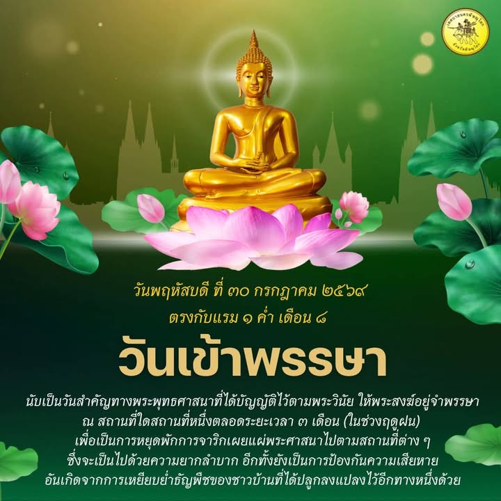 วันพฤหัสบดี ที่ ๓๐ ￼กรกฎาคม ๒๕๖๙