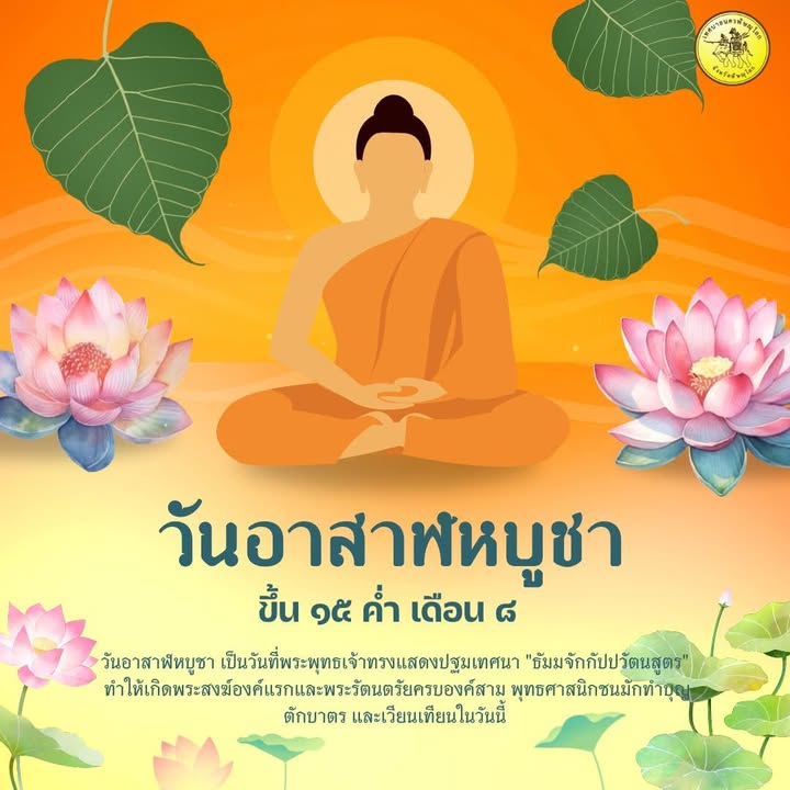 🪷วันอาสาฬหบูชา 🪷