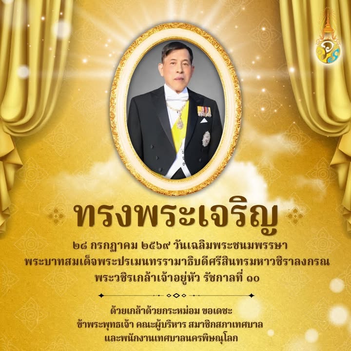 ❝ ม ห า ม ง ค ล เ ฉ ลิ ม พ ร ะ ช น ม พ ร ร ษ า ❞💛