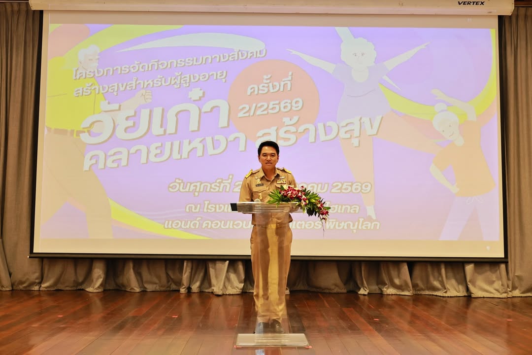 เทศบาลนครพิษณุโลก จัดกิจกรรม "วัยเก๋า คลายเหงา สร้างสุข" ครั้งที่ 2/2569 มุ่งพัฒนาคุณภาพชีวิตผู้สูงอายุ