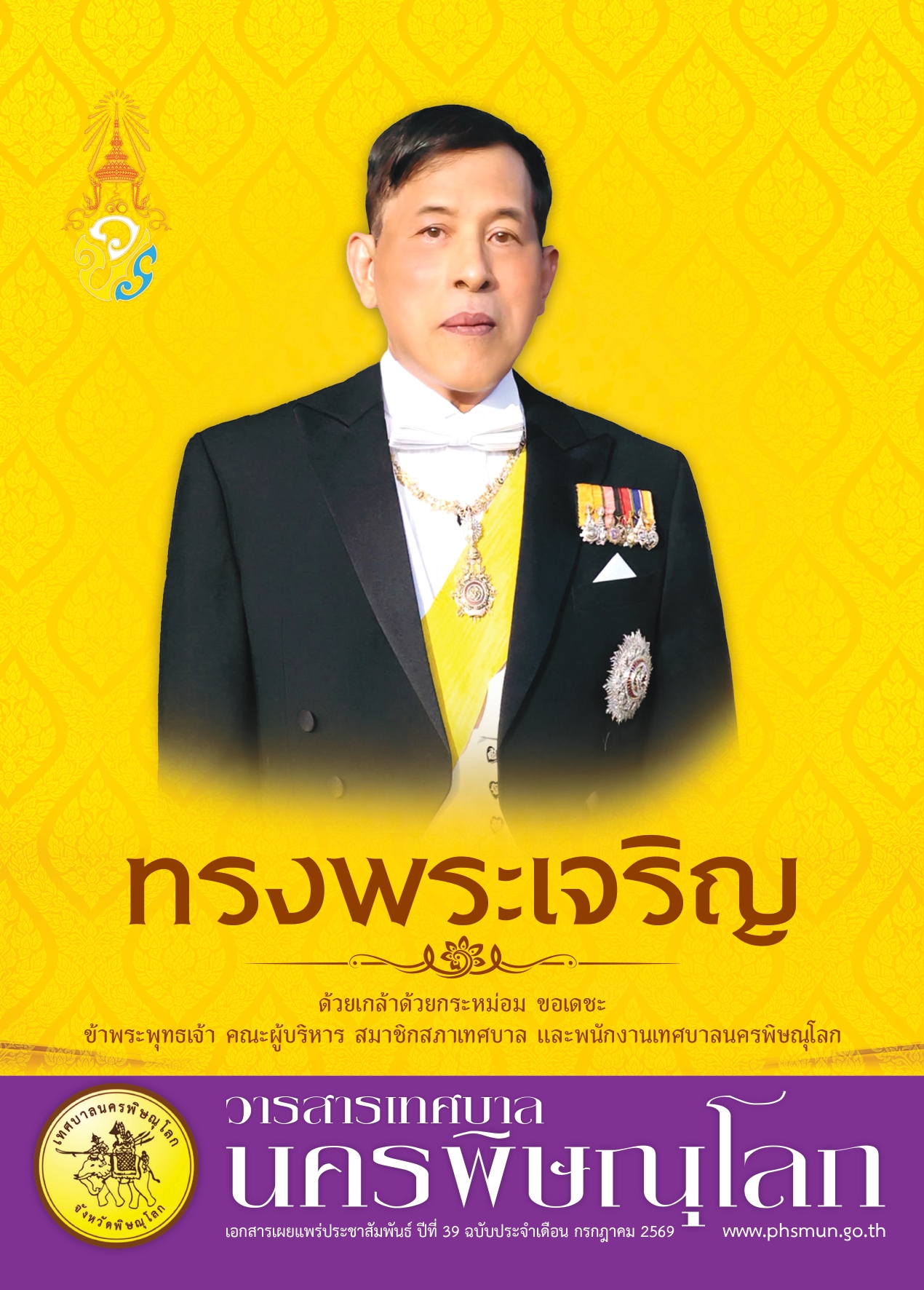 วารสารเทศบาลนครพิษณุโลก ประจำเดือนกรกฎาคม 2569