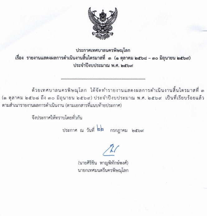 เรื่อง รายงานแสดงผลการดำเนินงานสิ้นไตรมาสที่ 3 (1 ตุลาคม 2568 - 30 มิถุนายน 2569