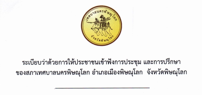 ระเบียบว่าด้วยการให้ประชาชนเข้ารับฟังการประชุม