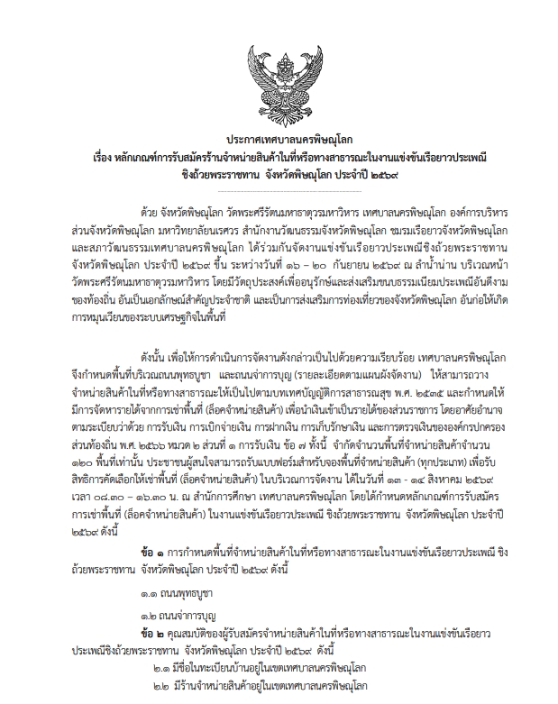 หลักเกณฑ์การรับสมัครร้านจำหน่ายสินค้าในที่หรือทางสาธารณะในงานแข่งขันเรือยาวประเพณีฯ ปี พ.ศ.2569