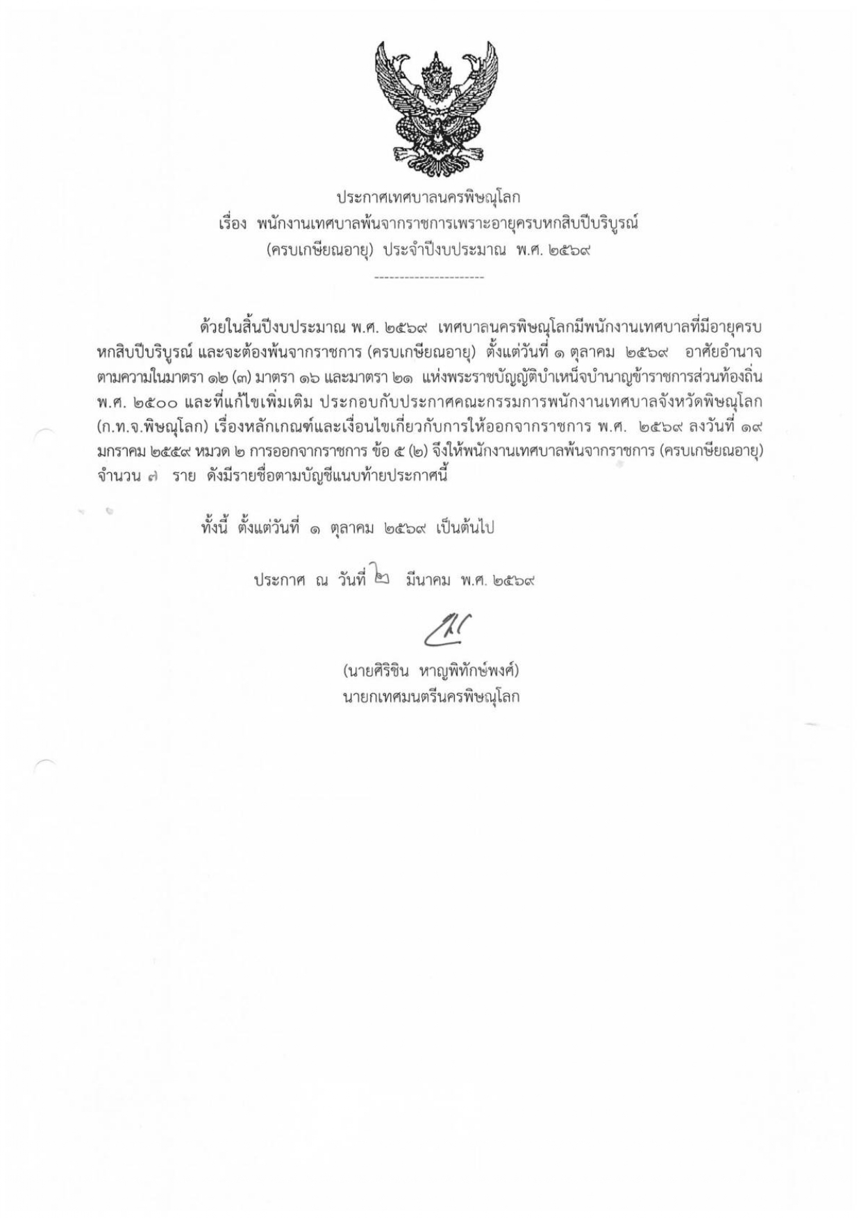 พนักงานเทศบาลพ้นจากราชการเพราะอายุครบหกสิบปีบริบูรณ์(ครบเกษียณอายุ)ประจำปีงบประมาณพ.ศ.2569