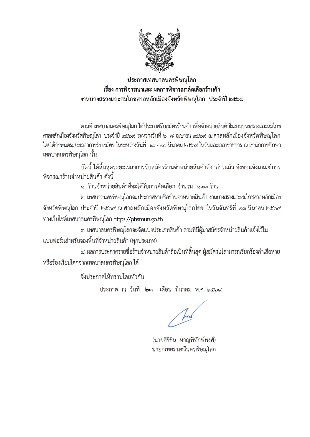 ประกาศเทศบาลนครพิษณุโลก เรื่อง การพิจารณาและผลการพิจารณาคัดเลือกร้านค้างานบวงสรวงและสมโภชศาลหลักเมืองจังหวัดพิษณุโลก ประจำปี 2569