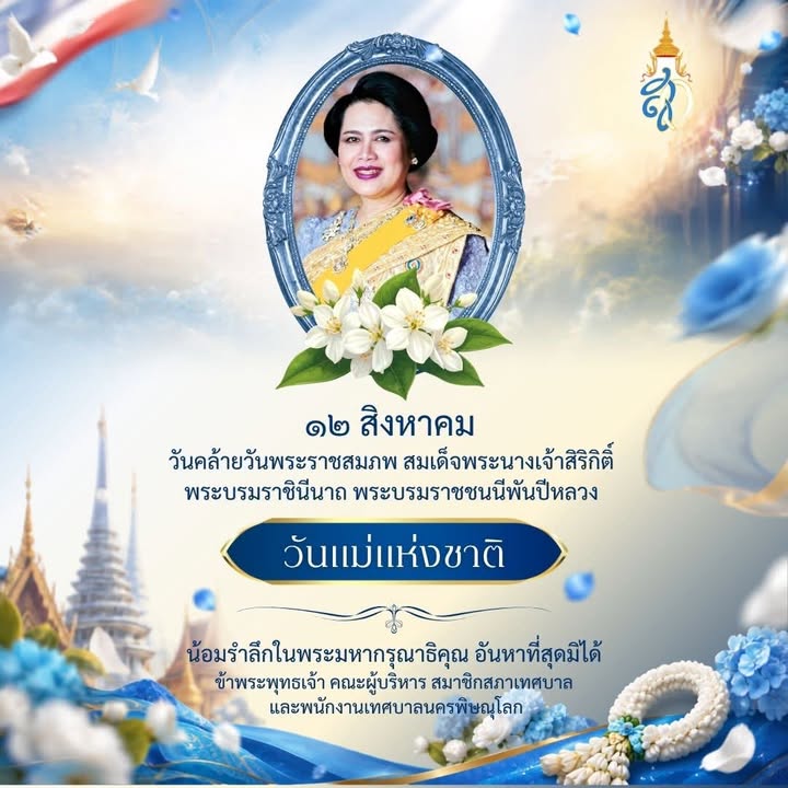 12 สิงหาคม