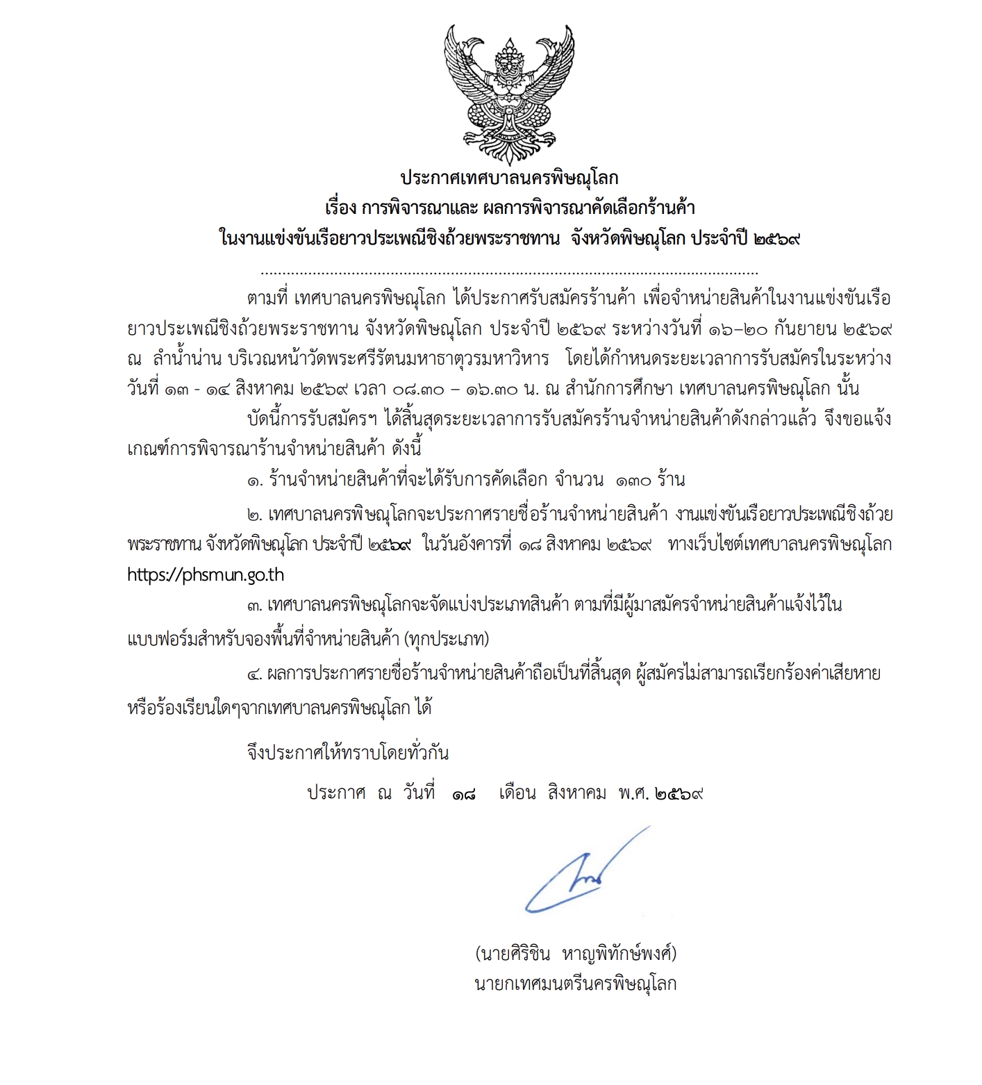 ประกาศเทศบาลนครพิษณุโลก เรื่อง การพิจารณาและ ผลการพิจารณาคัดเลือกร้านค้า ในงานแข่งขันเรือยาวประเพณีชิงถ้วยพระราชทาน  จังหวัดพิษณุโลก ประจำปี 2569