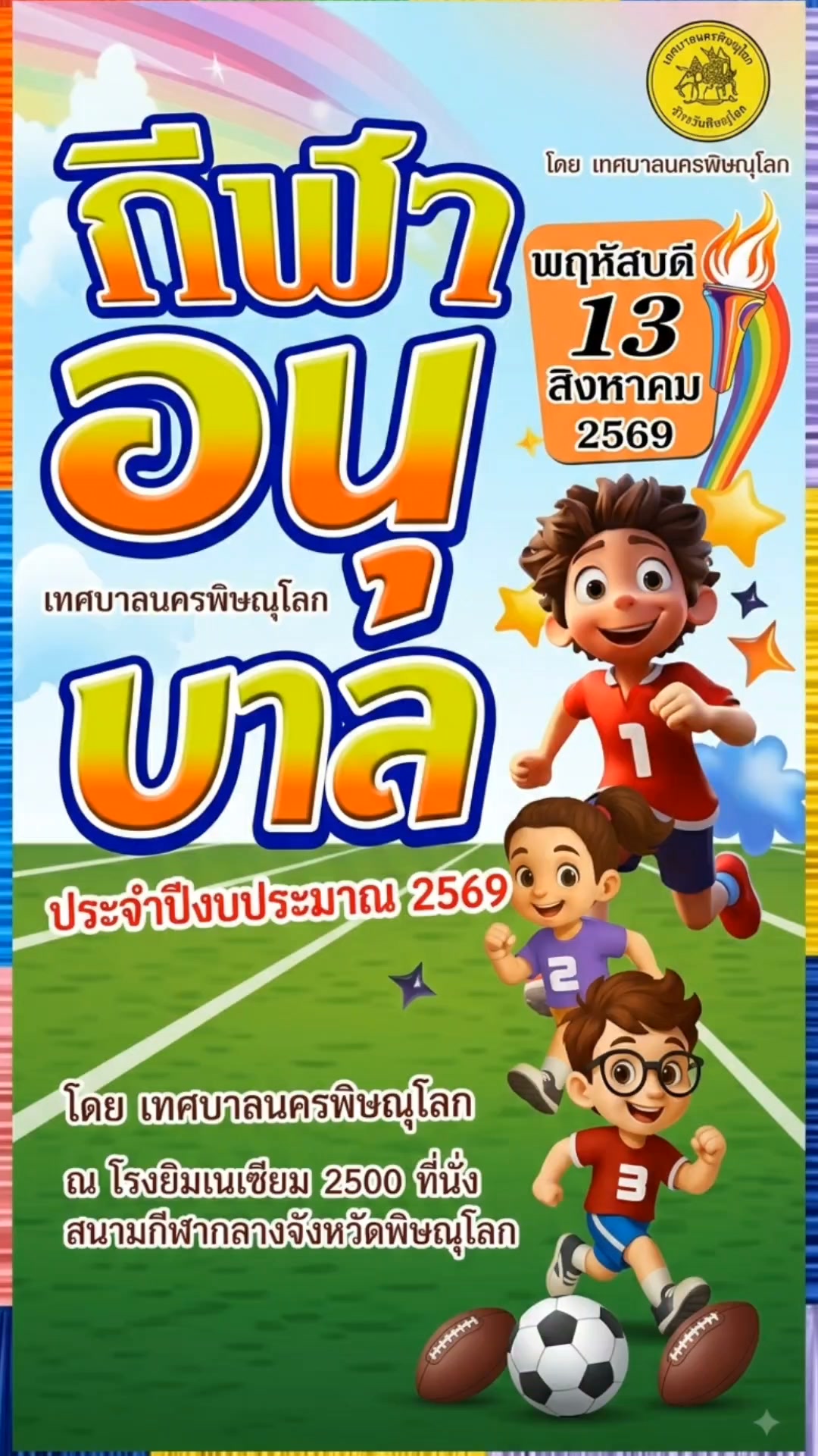 ใจสู้เกินร้อย ถึงตัวจะน้อยแต่พลังล้นตึก! 🏃‍♂️💨 ภาพบรรยากาศสุดคิวท์จาก "พิธีเปิดการแข่งขันกีฬาอนุบาล ประจำปี 2569 ครั้งที่ 20" ณ สนามกีฬาจังหวัดพิษณุโลก 🏟️ งานนี้ทัพนักกีฬาวัยจิ๋วจาก 22 หน่วยงาน พร้อมลงสนามโชว์สเตปทั้งฟุตบอล กรีฑา และเกมสนุกๆ อีกเพียบ!...