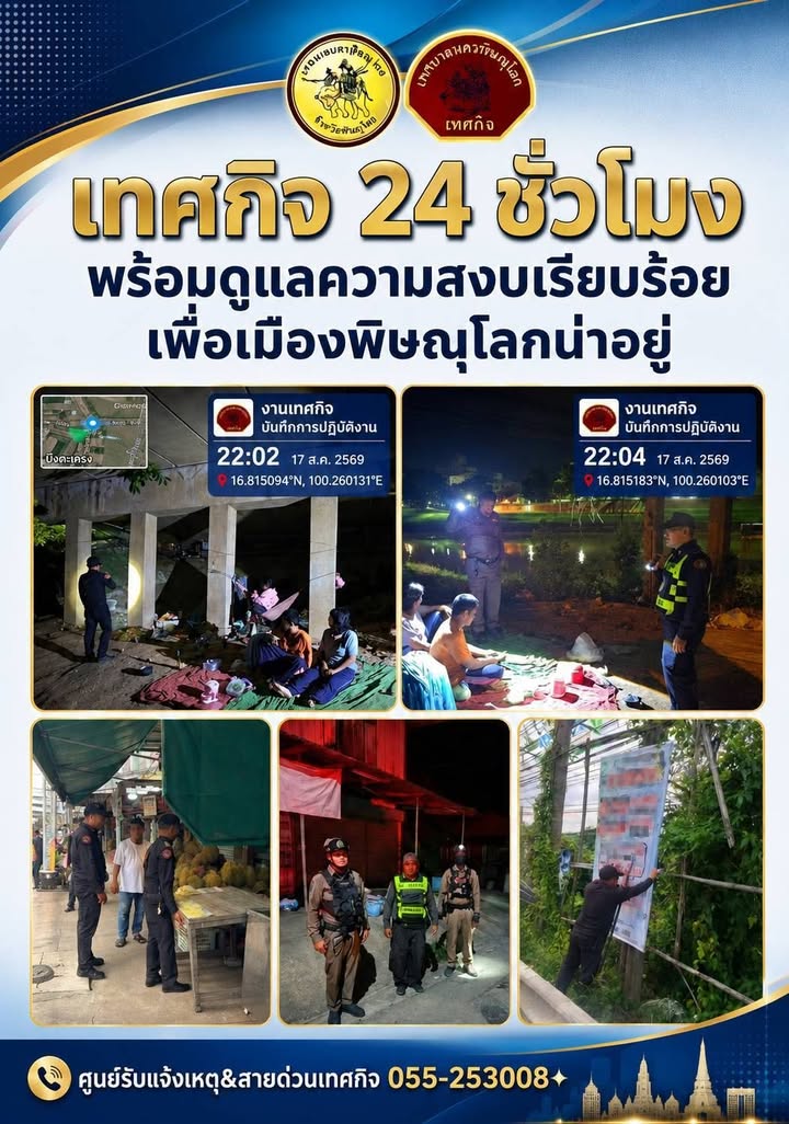 ภารกิจดูแลความสงบเรียบร้อย เพื่อเมืองพิษณุโลกน่าอยู่ "เทศกิจ 24 ชั่วโมง" 18 สิงหาคม 2569