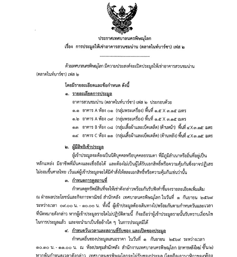 เรื่อง การประมูลให้เช่าอาคารสวนชมน่าน (ตลาดไนท์บาร์ซา) เฟส2