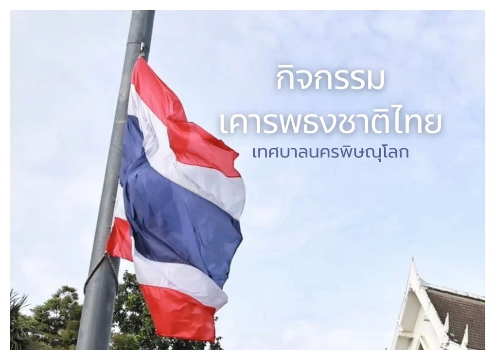 เทศบาลนครพิษณุโลก จัดกิจกรรมเคารพธงชาติ 🇹🇭🫡