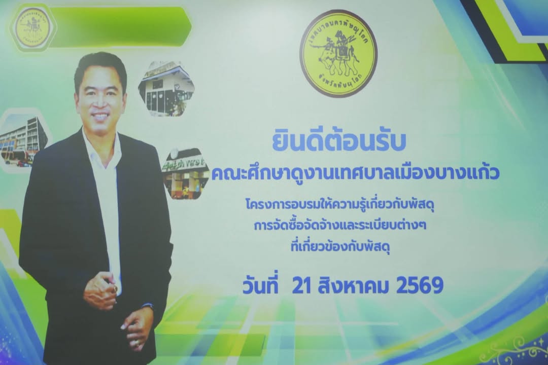 เทศบาลนครพิษณุโลก ต้อนรับคณะศึกษาดูงานจากเทศบาลเมืองบางแก้ว แลกเปลี่ยนองค์ความรู้ด้านพัสดุและการจัดซื้อจัดจ้าง