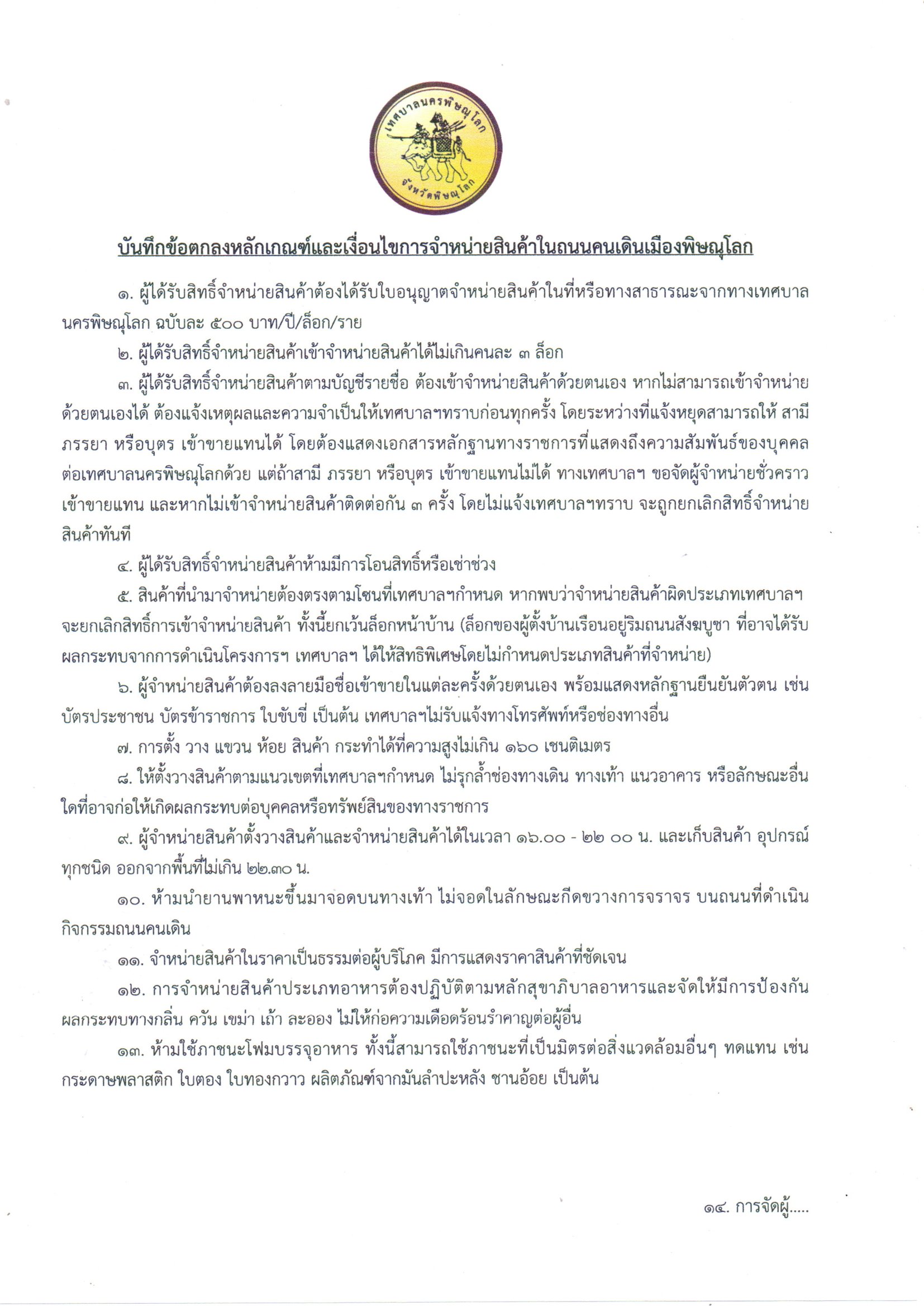 บันทึกข้อตกลงหลักเกณฑ์และเงื่อนไขการจำหน่ายสินค้าในถนนคนเดินเมืองพิษณุโลก