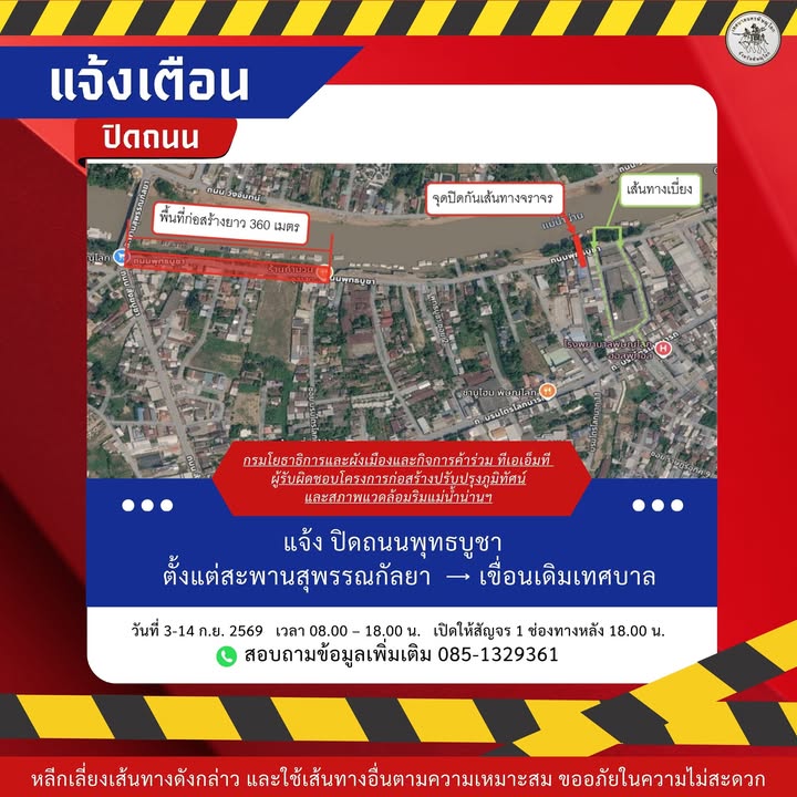 ปิดถนนชั่วคราว