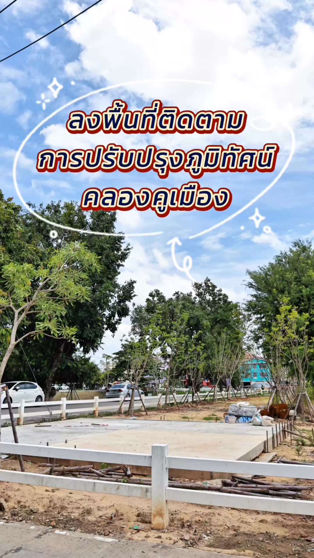 🌳✨ เทศบาลนครพิษณุโลก เดินหน้าปรับปรุงภูมิทัศน์คลองคูเมือง ยกระดับพื้นที่สีเขียวเพื่อประชาชน🏃🏻