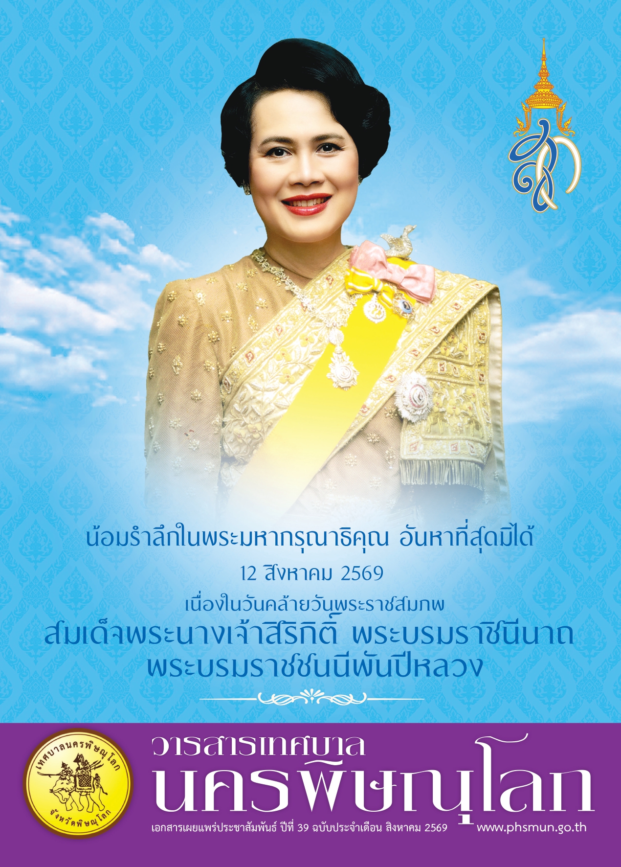 วารสารเทศบาลนครพิษณุโลก ประจำเดือนสิงหาคม 2569