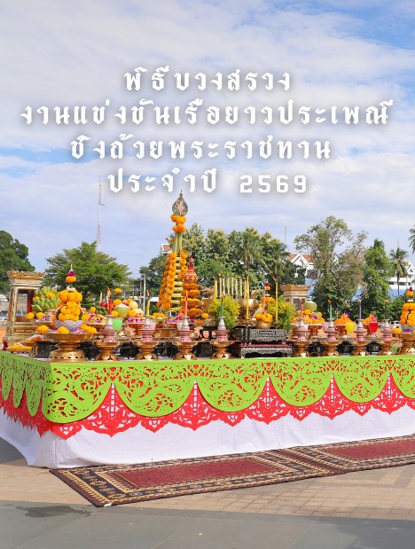 พิธีบวงสรวงงานแข่งขันเรือยาว ณ ริมน้ำน่าน เตรียมเปิดม่านประเพณีแข่งเรือชิงถ้วยพระราชทาน 2569 🛶✨🙏🏻