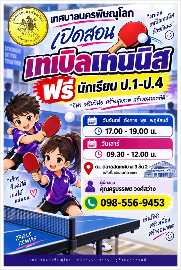 🏓 เทศบาลนครพิษณุโลก เปิดสอนเทเบิลเทนนิสฟรี!