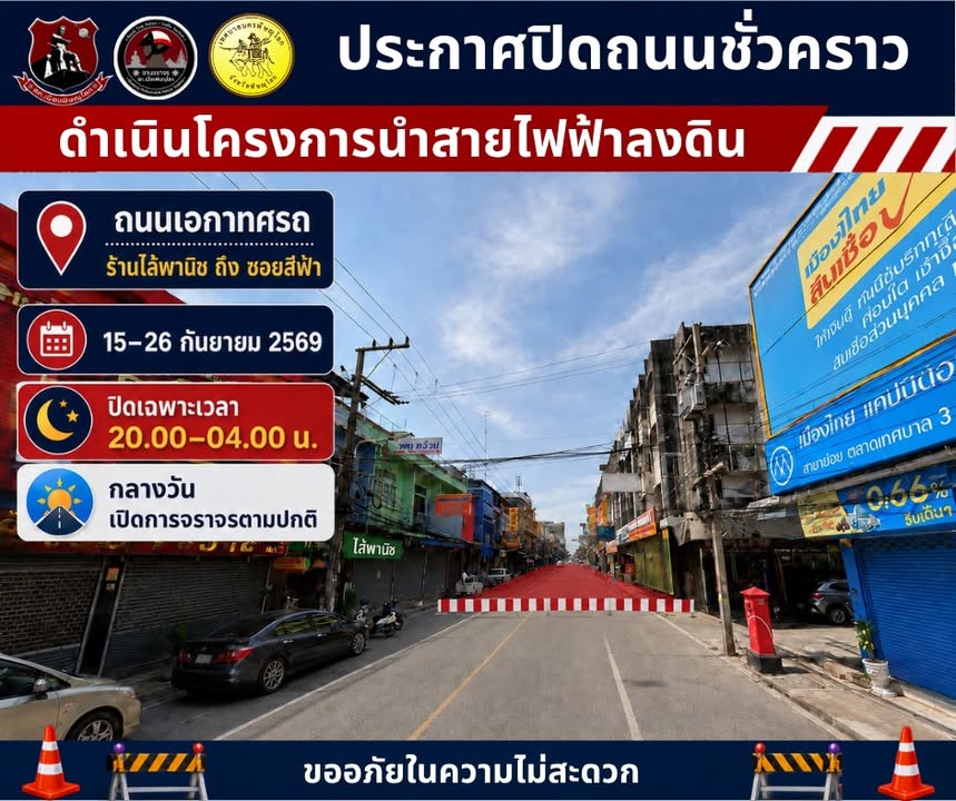 🚧 แจ้งปิดเส้นทางจราจร