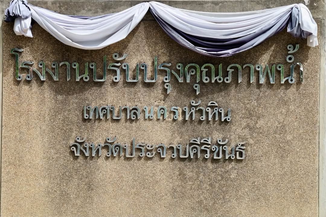 💧 เทศบาลนครพิษณุโลก นำคณะผู้บริหารและเจ้าหน้าที่ศึกษาดูงาน ยกระดับคุณภาพการผลิตน้ำประปาและการบริการ
