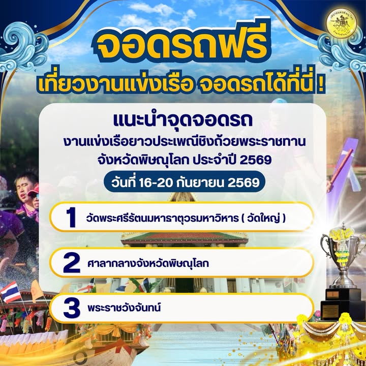 🚗 เที่ยวงานเรือยาว จอดรถได้ที่นี่!
